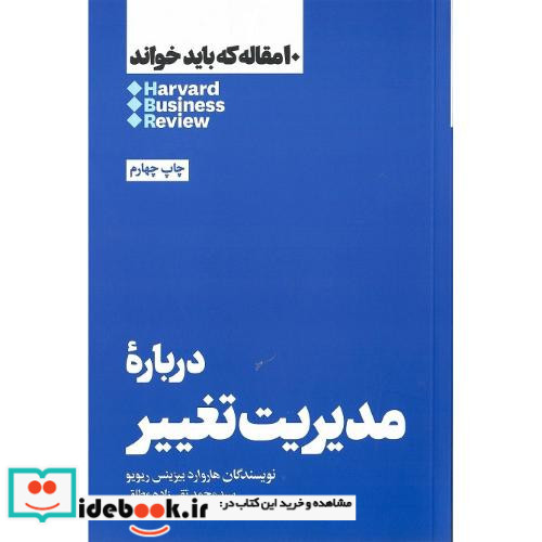 10 مقاله که باید خواند درباره مدیریت تغییر