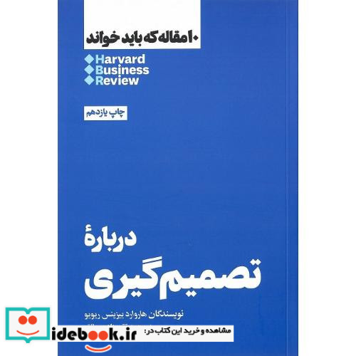 کتاب درباره تصمیم گیری 10 مقاله که باید خواند