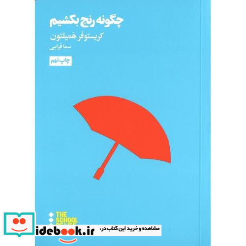 چگونه رنج بکشیم