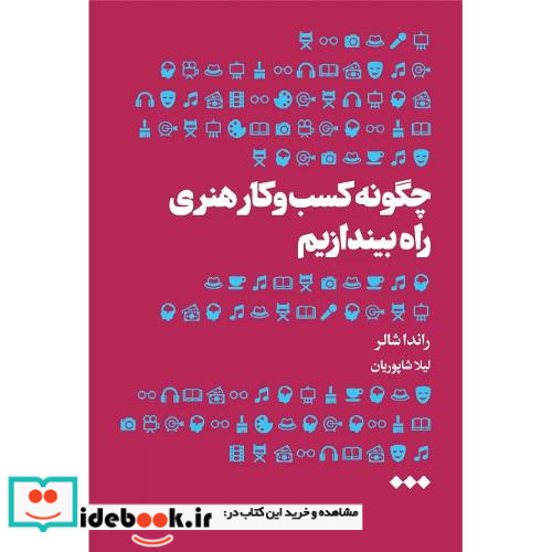چگونه کسب و کار هنری راه بیندازیم