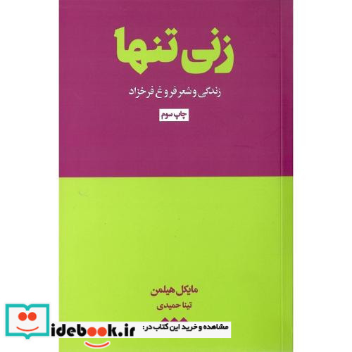 زنی تنها زندگی و شعر فروغ فرخزاد