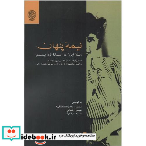 نیمه پنهان زنان ایران در آستانه قرن بیستم