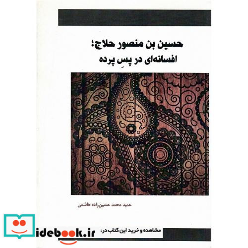 حسین بن منصور حلاج افسانه ای در پس پرده
