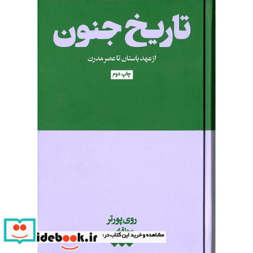 تاریخ جنون از عهد باستان تا عصر مدرن