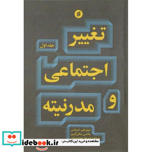 تغییر اجتماعی و مدرنیته جلد اول