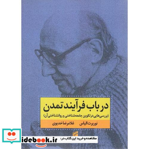 در باب فرآیند تمدن