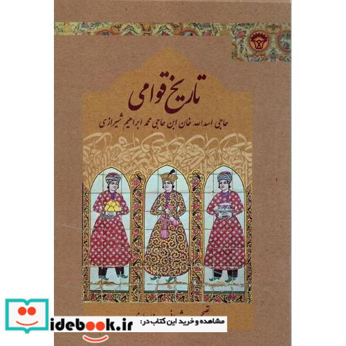 تاریخ قوامی