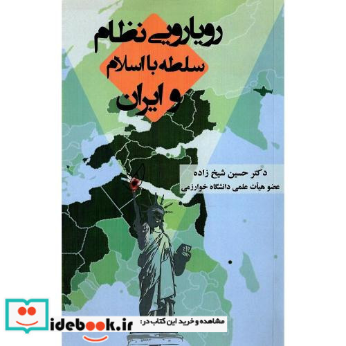 رویارویی نظام سلطه با اسلام و ایران
