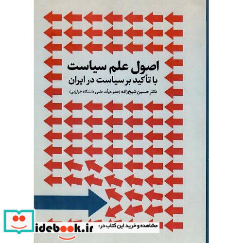 اصول علم سیاست با تاکید بر سیاست در ایران