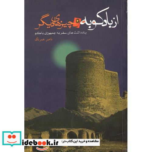 از بادکوبه و چیزهای دیگر یادداشت های سفر به جمهوری آذربایجان