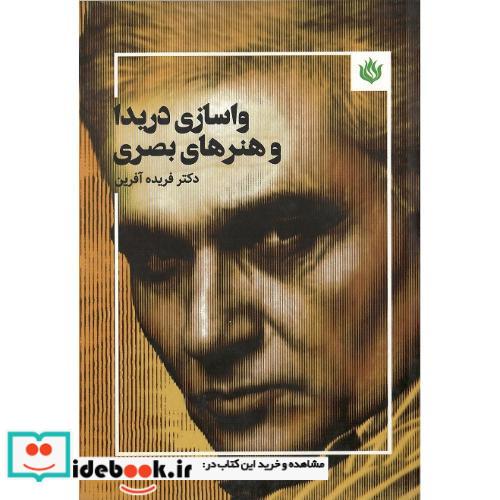 واسازی دریدا و هنرهای بصری