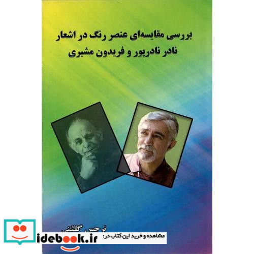 بررسی مقایسه ای عنصر رنگ در اشعار نادر نادرپور و فریدون مشیری