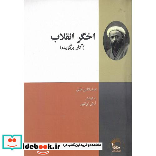 اخگر انقلاب آثار برگزیده