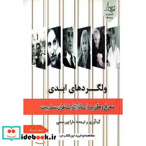 ولگردهای ابدی معرفی و گزیده ی آثار شاعران نسل بیت
