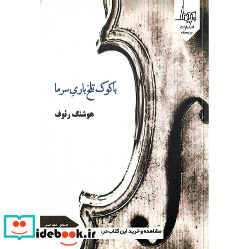 با کوک تلخ باری سرما