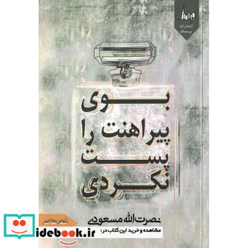 بوی پیراهنت را پست نکردی