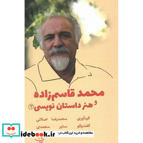 محمد قاسم زاده و هنر داستان نویسی 3