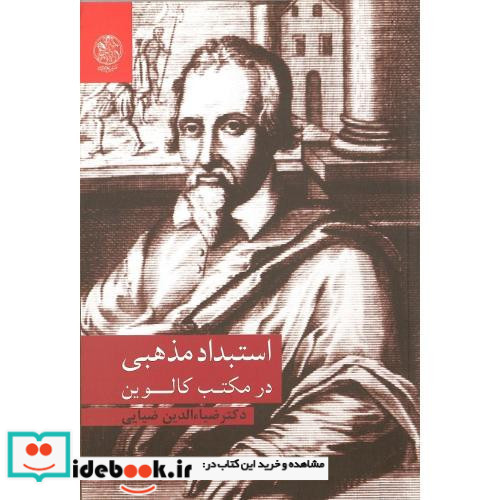 استبداد مذهبی در مکتب کالوین