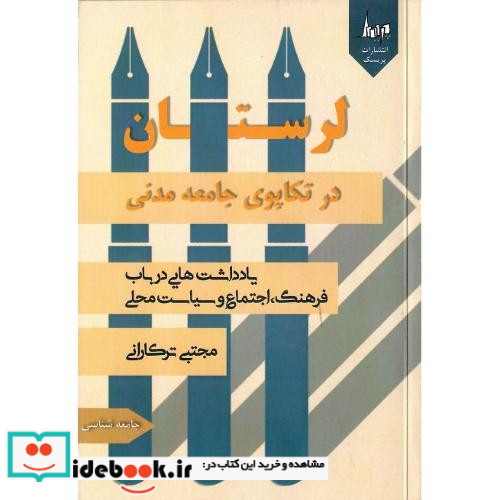 لرستان در تکاپوی جامعه مدنی نشر پریسک