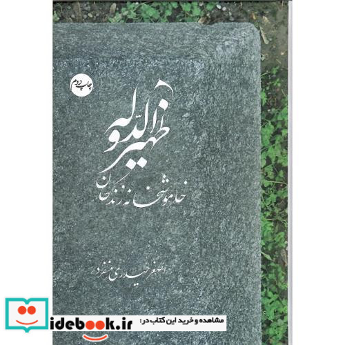 ظهیرالدوله خاموشخانه زندگان