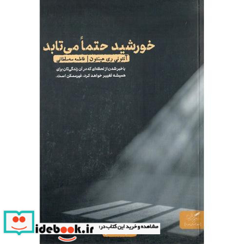 خورشید حتما می تابد چگونه زندگی و آزادی را در بند اعدامی ها یافتم