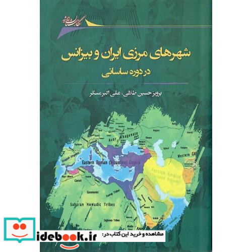 شهرهای مرزی ایران و بیزانس در دوره ساسانی