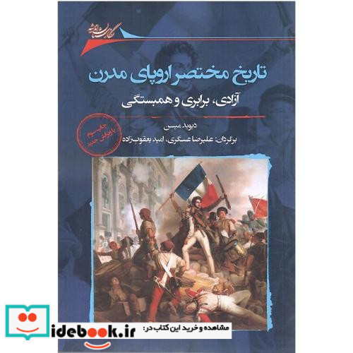 تاریخ مختصر اروپای مدرن شمیز،رقعی،نگارستان اندیشه