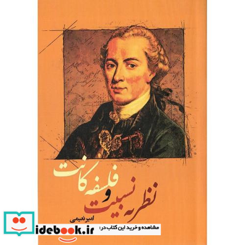 نظریه نسبیت و فلسفه کانت