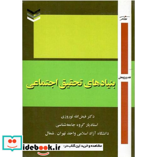 بنیادهای تحقیق اجتماعی