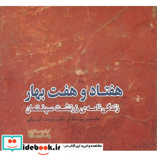 هفتاد و هفت بهار زندگی نامه زرتشت سپنتمان