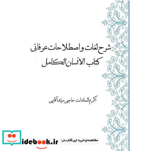 شرح لغات و اصطلاحات عرفانی کتاب الانسان الکامل