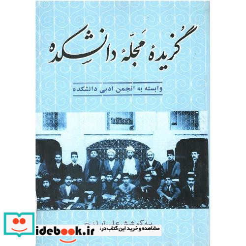 وابسته به انجمن ادبی دانشکده
