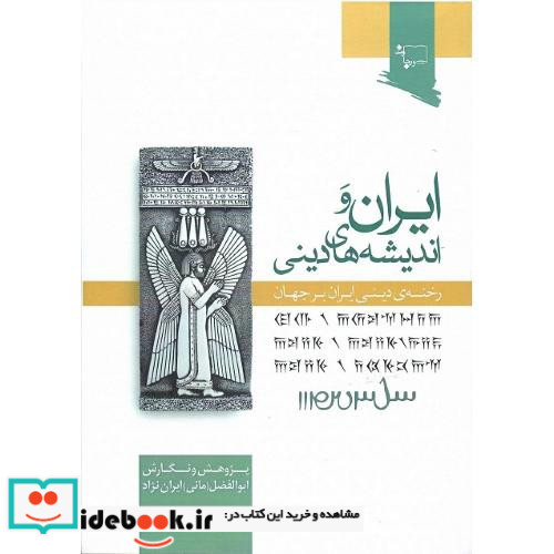 ایران و اندیشه های دینی