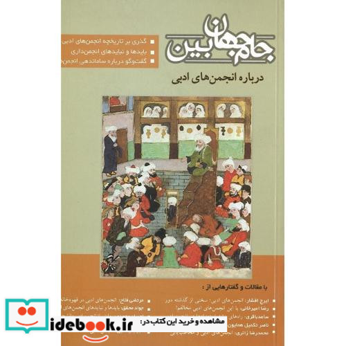 جام جهان بین درباره انجمن های ادبی