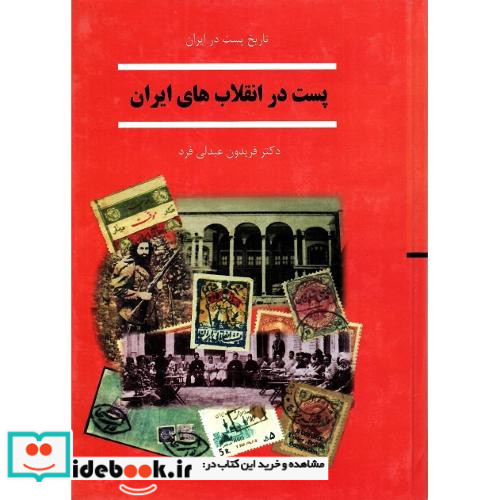 پست در انقلاب های ایران