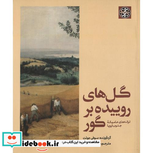 گل های روییده بر گور