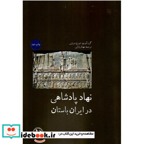 نهاد پادشاهی در ایران باستان