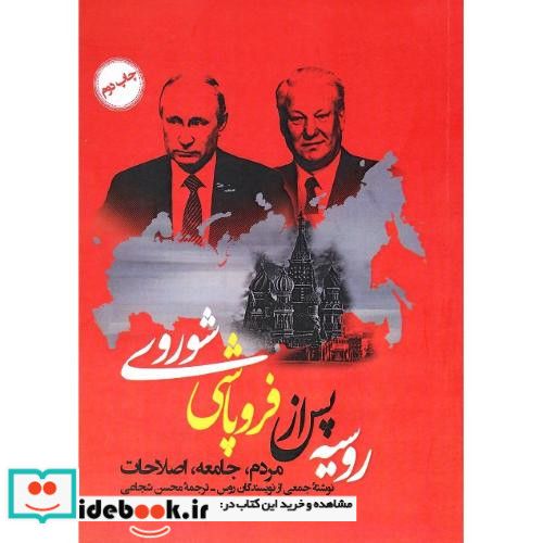 روسیه پس از فروپاشی شوروی