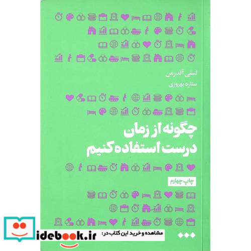 چگونه از زمان درست استفاده کنیم