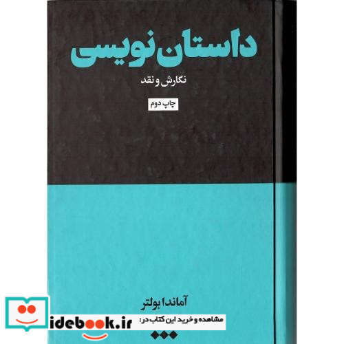 داستان نویسی نگارش و نقد