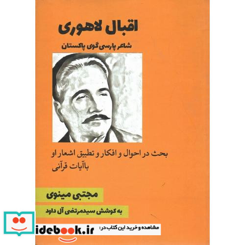 اقبال لاهوری شاعر پارسی گوی پاکستان ب‍ح‍ث در اح‍وال و اف‍ک‍ار و تطبیق اشعار او با آیات قرآنی