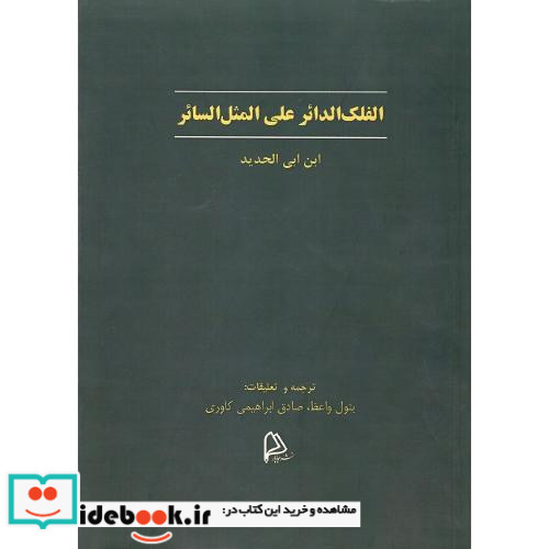 الفلک الدائر علی المثل السائر