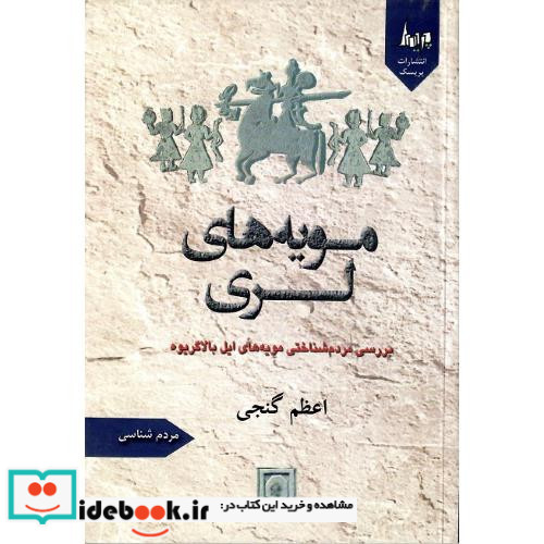 مویه های لری بررسی مردم شناختی مویه های ایل بالاگریوه