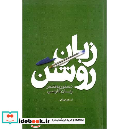 زبان روشن