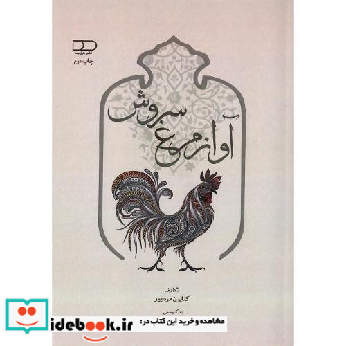 آواز مرغ سروش