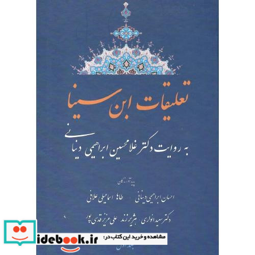 تعلیقات ابن سینا