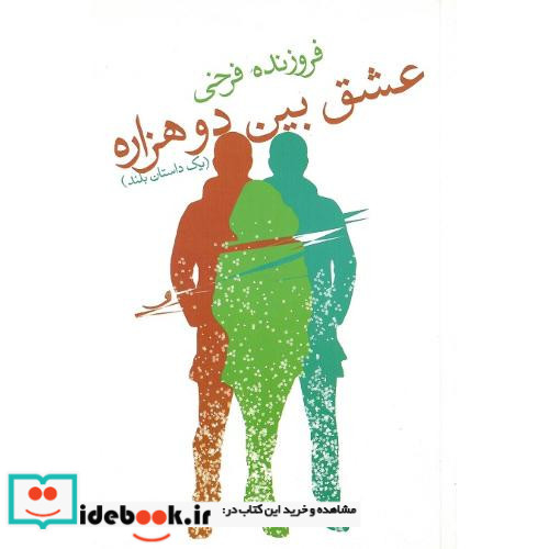 عشق بین دو هزاره