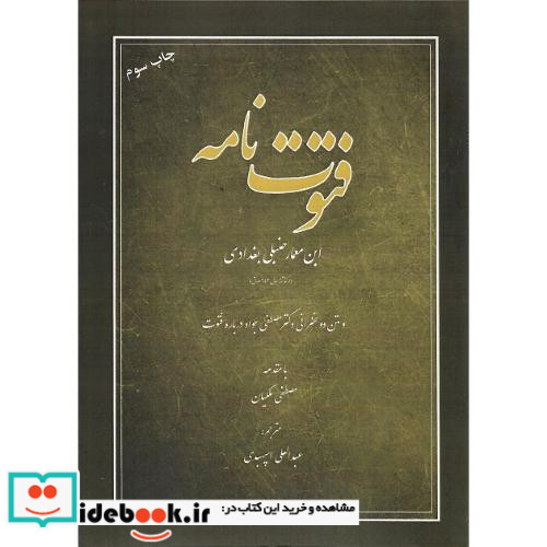 فتوت نامه و متن دو سخنرانی دکتر مصطفی جواد درباره فتوت