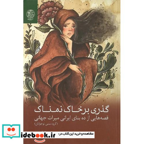 گذری بر خاک نمناک