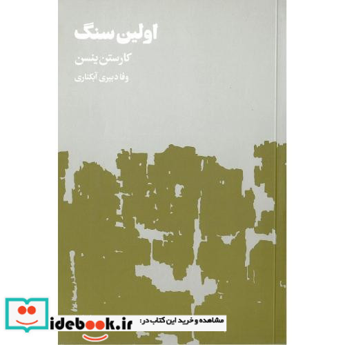 اولین سنگ